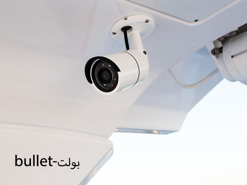 دوربین مدار بسته بولت یکی از پر کاربرد ترین دوربین‌های امنیتی بازار ایران.
